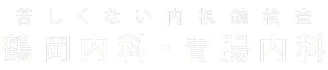 鶴岡内科胃腸内科