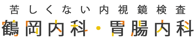 鶴岡内科胃腸内科